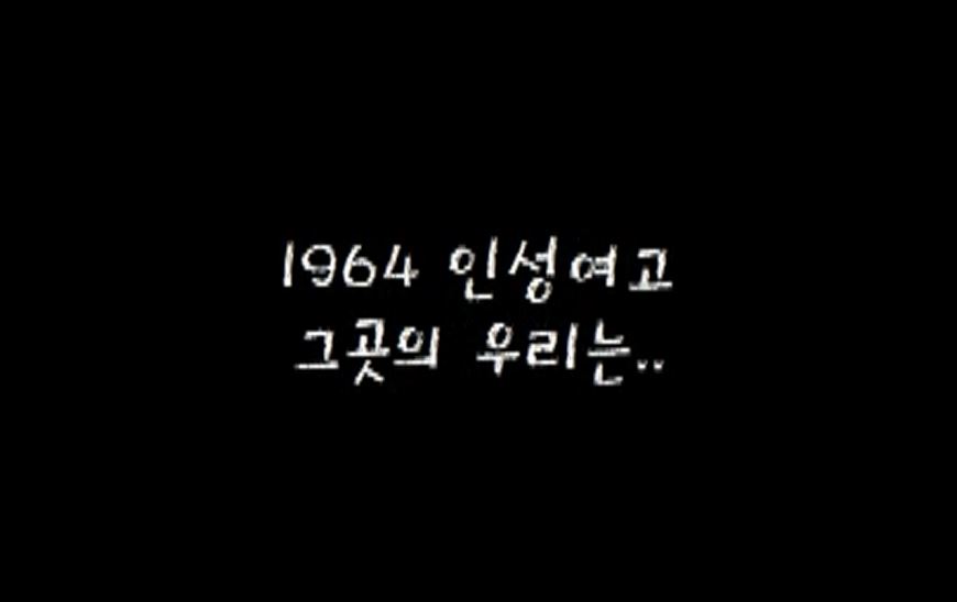 1회졸업생 <추억의 인성여고>