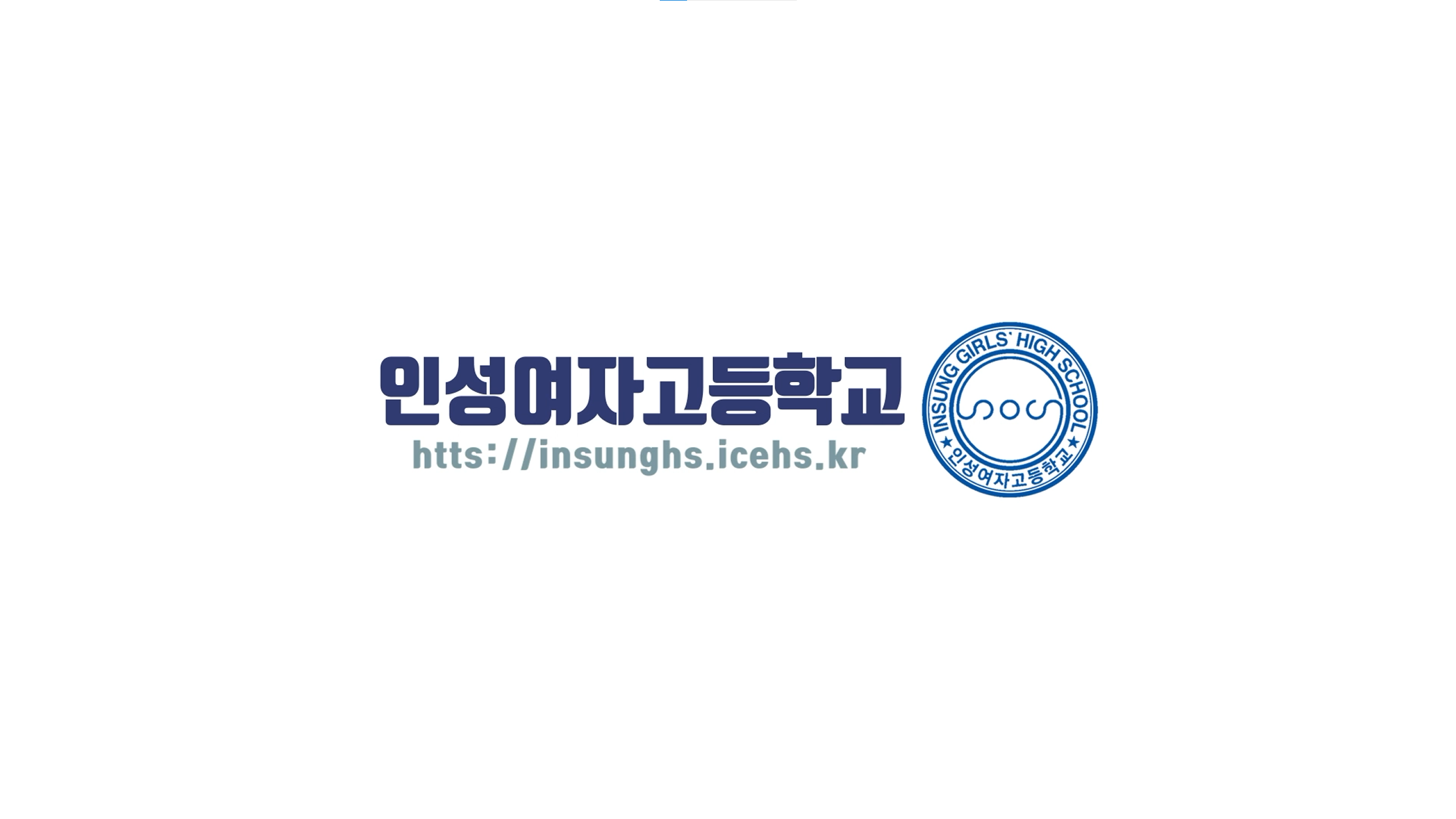 2020 인성여고 학교홍보 동영상