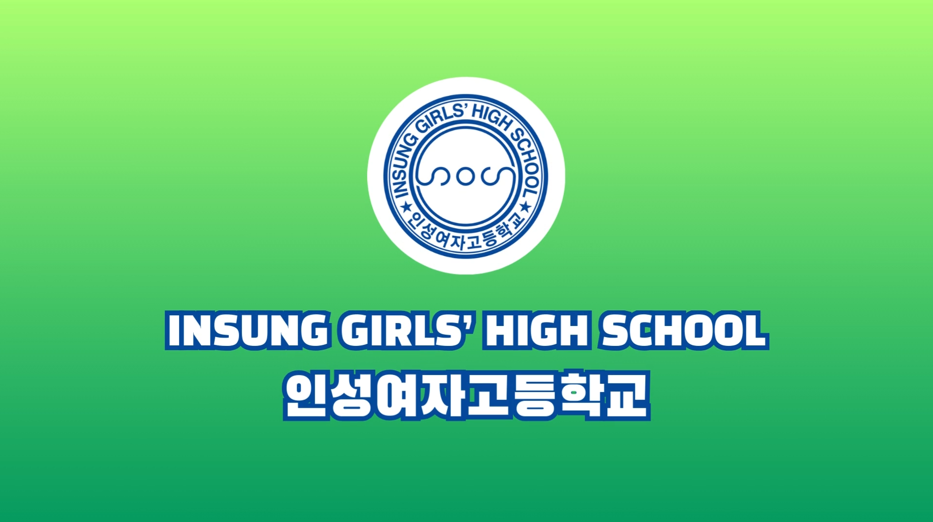 2024학년도 학교 홍보동영상